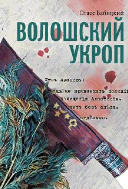 Волошский укроп