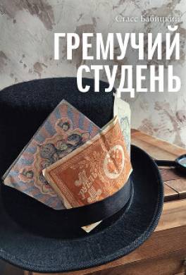 Гремучий студень
