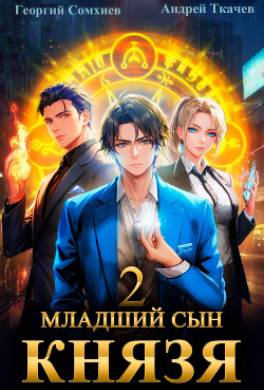 Младший сын князя. Книга 2