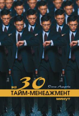 Тайм-менеджмент за 30 минут