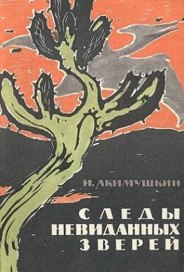 Следы невиданных зверей