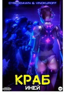 Краб. Иней
