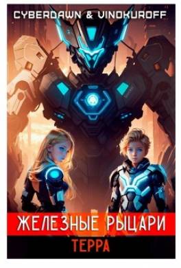 Железные Рыцари.Терра