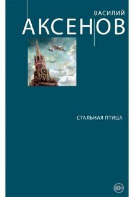 Стальная Птица