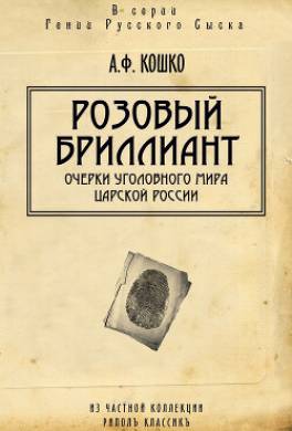 Розовый бриллиант. Очерки уголовного мира царской России