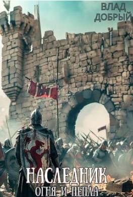 Наследник огня и пепла. Том VI. Сердце бога