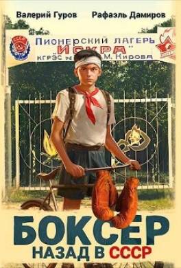 Боксер: назад в СССР