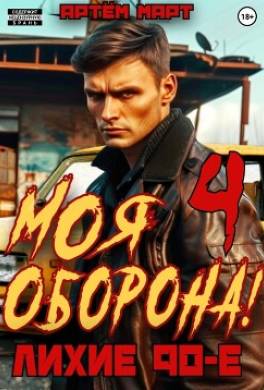 Моя Оборона! Лихие 90-е. Том 4