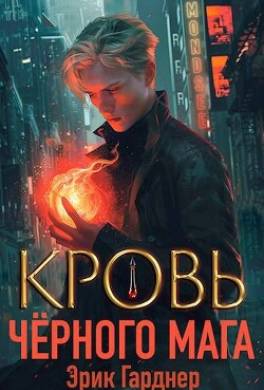 Кровь черного мага 1