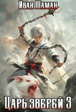 Царь зверей. Том 3