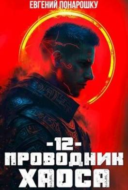 Проводник Хаоса. Книга 12