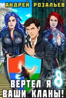 Вертел я ваши кланы! Том 8