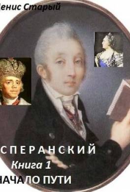 Сперанский. Начало пути