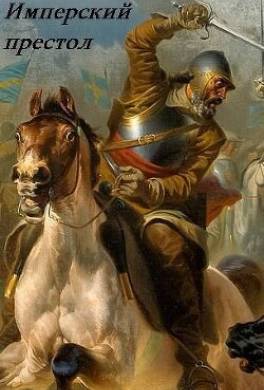 Лжец на троне 5. Имперский престол