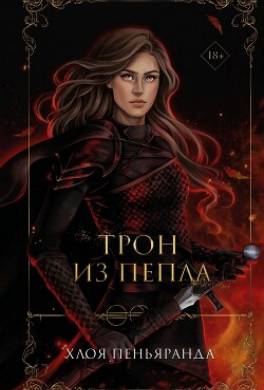 Трон из пепла