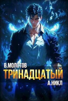 Тринадцатый VI