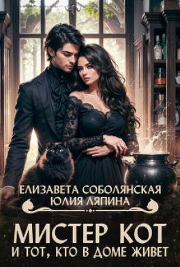 Мистер Кот и тот, кто в доме живет