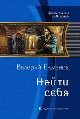 Найти себя
