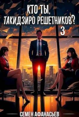 Кто ты, Такидзиро Решетников? Том 3