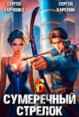 Сумеречный стрелок 6