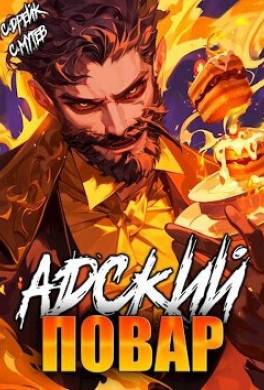 Адский повар