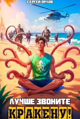 Лучше звоните Кракену!