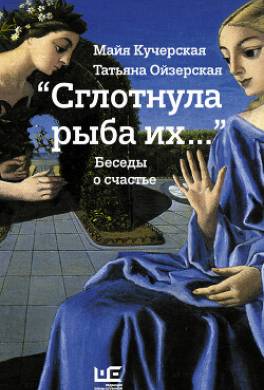 «Сглотнула рыба их…» Беседы о счастье