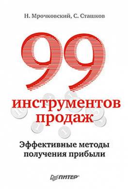 99 инструментов продаж. Эффективные методы получения прибыли