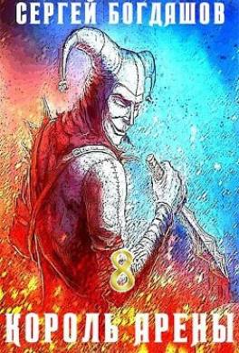 Король арены 8