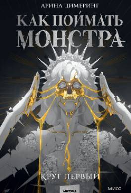 Как поймать монстра. Круг первый