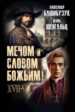 XVII. Мечом и словом Божьим!