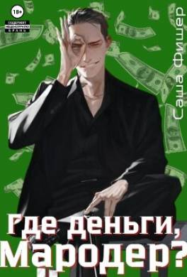 Где деньги, мародер?