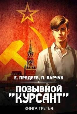 Позывной "Курсант" 3