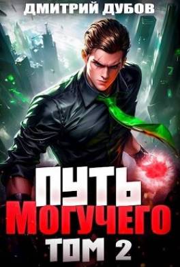 Путь Могучего. Том 2
