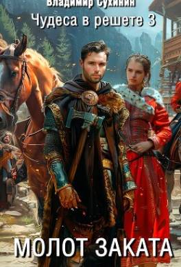 Молот заката