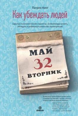 Как убеждать людей. Скрытые психологические стратегии, позволяющие влиять, убеждать и добиваться своего без манипуляций