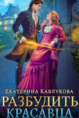 Разбудить красавца