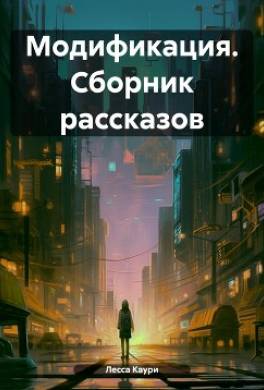 Модификация. Сборник рассказов