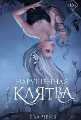Нарушенная клятва