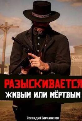 Разыскивается живым или мертвым