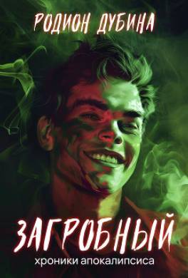 Как стать повелителем мертвых