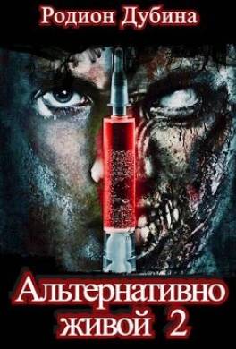 Альтернативно живой 2