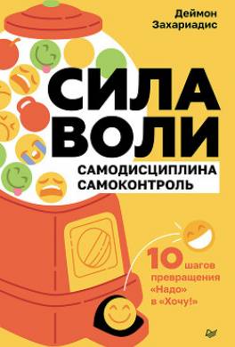 Сила воли. 10 шагов превращения «Надо» в «Хочу!»