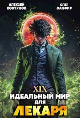 Идеальный мир для Лекаря 19