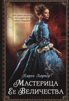 Мастерица Ее Величества