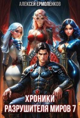 Хроники разрушителя миров. Книга 7