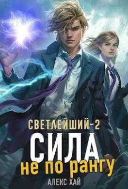 Сила не по рангу