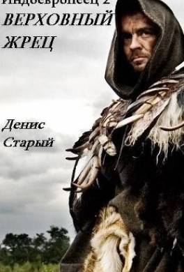 Индоевропеец. Книга 2. Верховный жрец