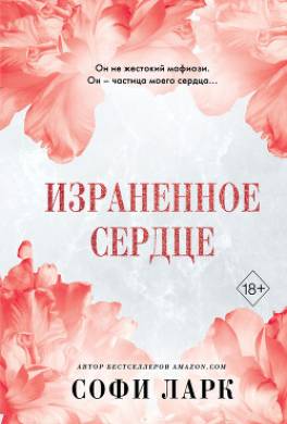 Израненное сердце