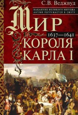 Мир короля Карла I. Накануне Великого мятежа: Англия погружается в смуту. 1637–1641